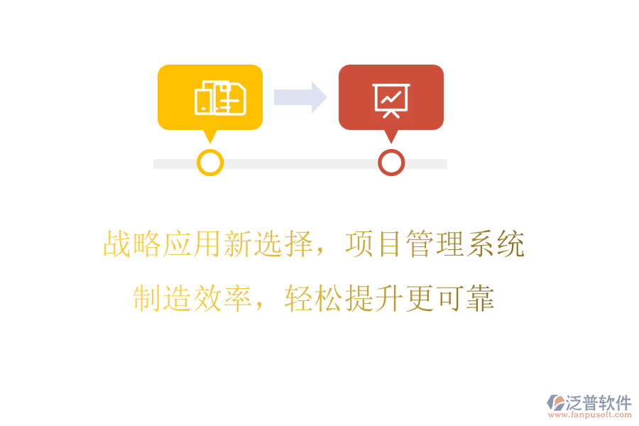戰(zhàn)略應(yīng)用新選擇，項目管理系統(tǒng)制造效率，輕松提升更可靠