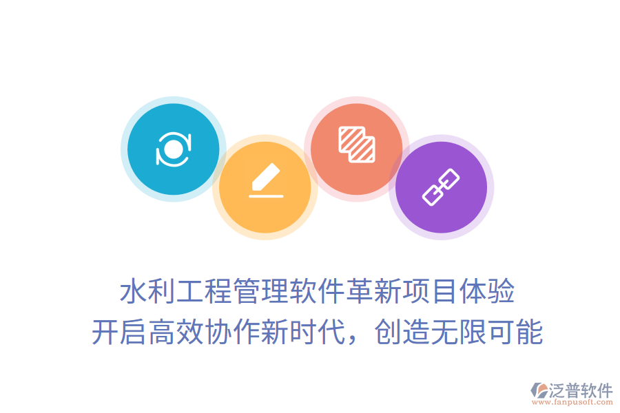水利工程管理軟件革新項(xiàng)目體驗(yàn)， 開啟高效協(xié)作新時(shí)代，創(chuàng)造無限可能