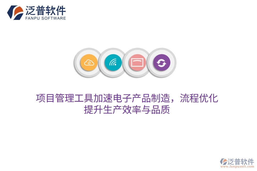 項目管理工具加速電子產(chǎn)品制造，流程優(yōu)化，提升生產(chǎn)效率與品質(zhì)
