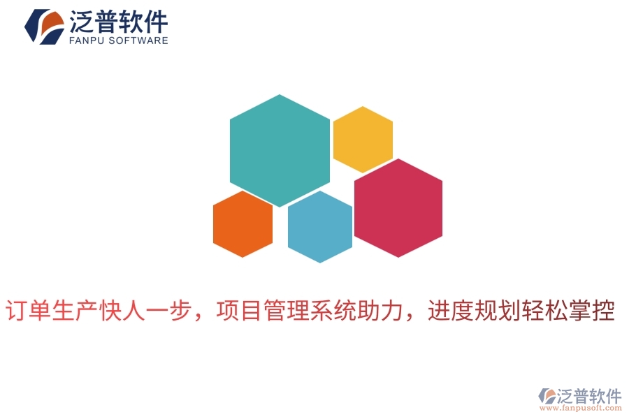 訂單生產(chǎn)快人一步，項(xiàng)目管理系統(tǒng)助力，進(jìn)度規(guī)劃輕松掌控