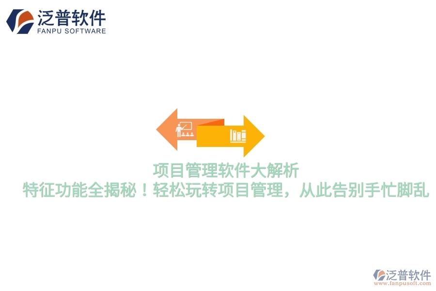 項目管理軟件大解析，特征功能全揭秘！輕松玩轉(zhuǎn)項目管理，從此告別手忙腳亂