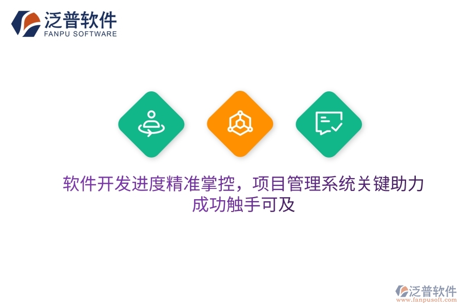 軟件開發(fā)進(jìn)度精準(zhǔn)掌控，項(xiàng)目管理系統(tǒng)關(guān)鍵助力，成功觸手可及