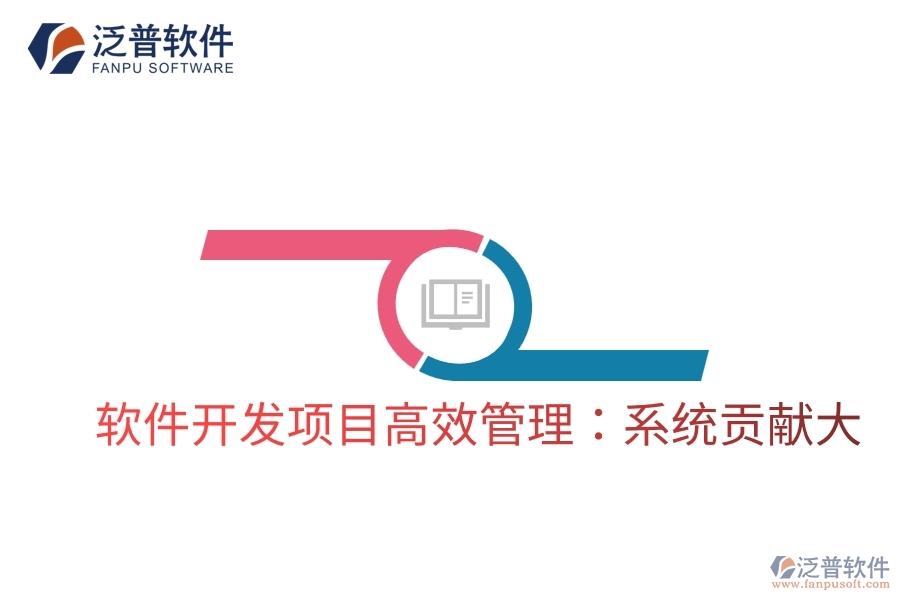 軟件開發(fā)項目高效管理：系統(tǒng)貢獻(xiàn)大