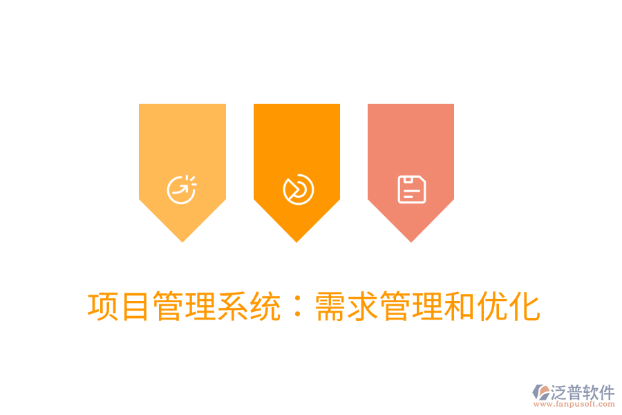 項(xiàng)目管理系統(tǒng):需求管理和優(yōu)化