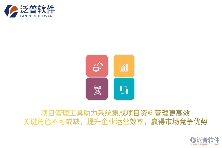 項目管理工具助力系統(tǒng)集成項目資料管理更高效，關(guān)鍵角色不可或缺，提升企業(yè)運(yùn)營效率，贏得市場競爭優(yōu)勢