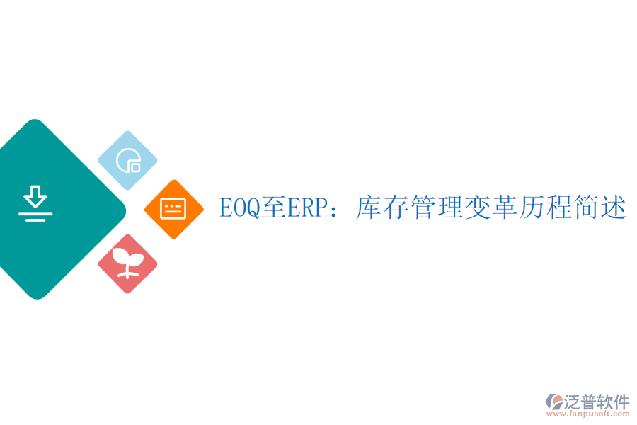 EOQ至ERP:庫存管理變革歷程簡述