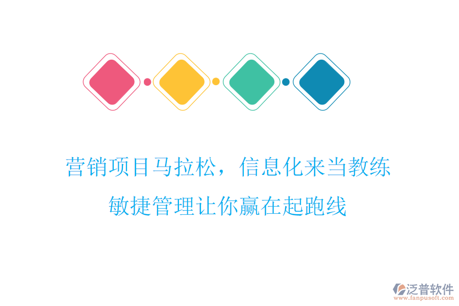 營銷項目馬拉松，信息化來當教練，敏捷管理讓你贏在起跑線