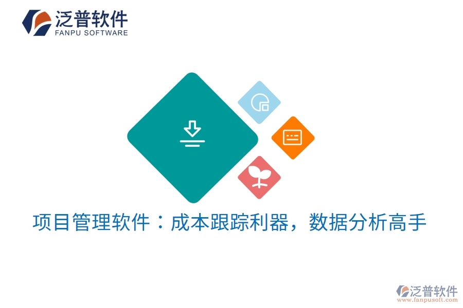 項目管理軟件：成本跟蹤利器，數據分析高手