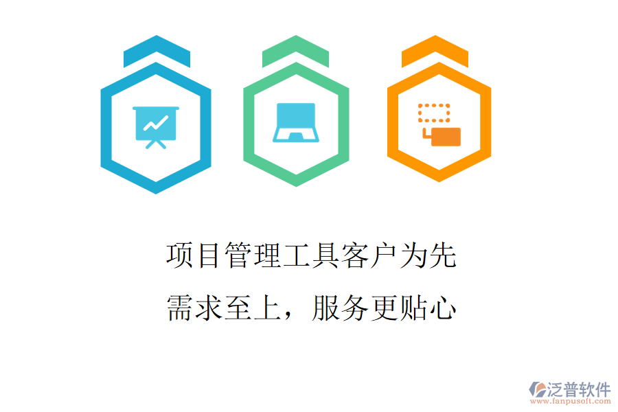 項(xiàng)目管理工具客戶為先，需求至上，服務(wù)更貼心