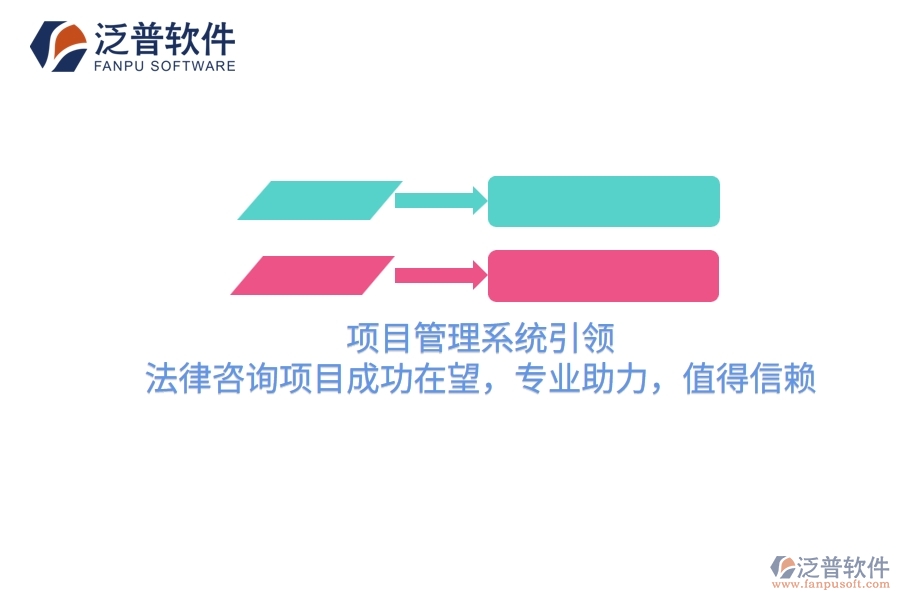 項目管理系統(tǒng)引領(lǐng)，法律咨詢項目成功在望，專業(yè)助力，值得信賴