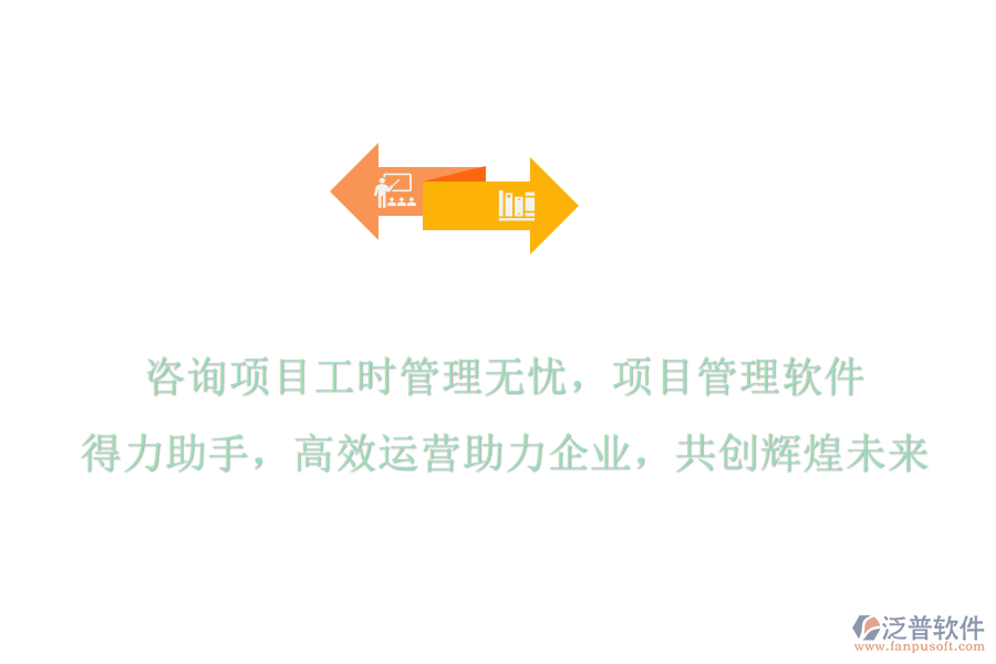 咨詢項(xiàng)目工時(shí)管理無(wú)憂，項(xiàng)目管理軟件是得力助手，高效運(yùn)營(yíng)助力企業(yè)，共創(chuàng)輝煌未來(lái)