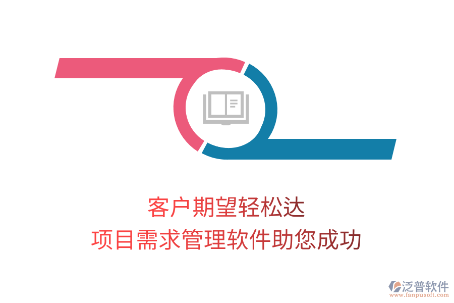 客戶期望輕松達， 項目需求管理軟件助您成功