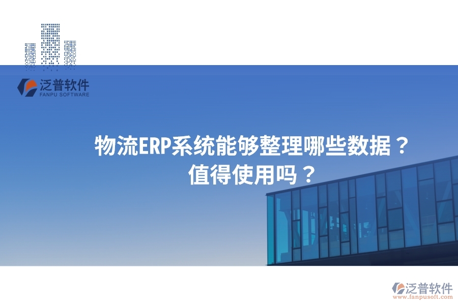 物流ERP系統(tǒng)能夠整理哪些數據？值得使用嗎？