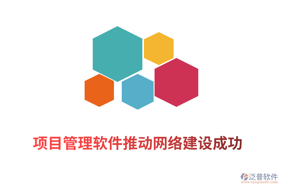 項目管理軟件推動網絡建設成功