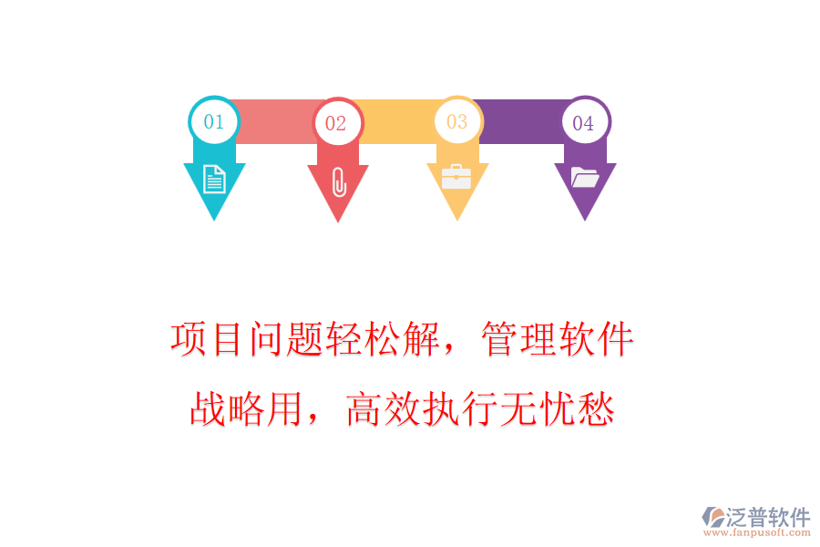 項目問題輕松解，管理軟件戰(zhàn)略用，高效執(zhí)行無憂愁