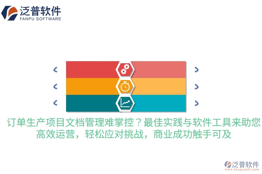 訂單生產(chǎn)項(xiàng)目文檔管理難掌控？最佳實(shí)踐與軟件工具來助您，高效運(yùn)營(yíng)，輕松應(yīng)對(duì)挑戰(zhàn)，商業(yè)成功觸手可及