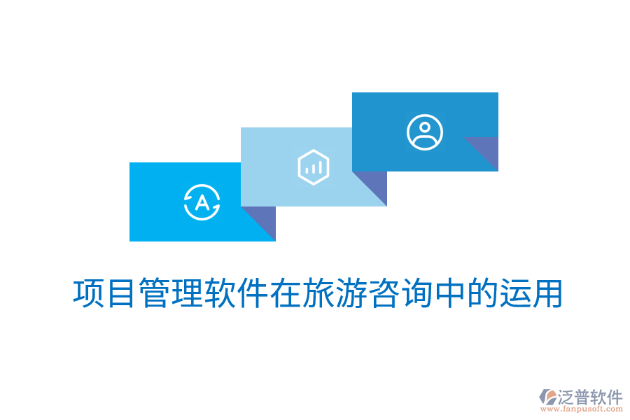 項(xiàng)目管理軟件在旅游咨詢(xún)中的運(yùn)用