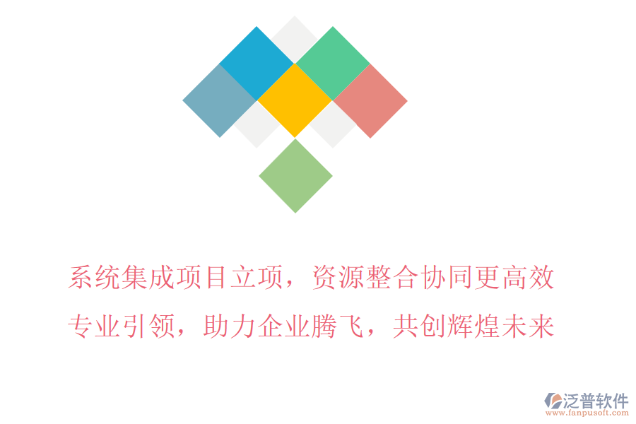 系統(tǒng)集成項目立項，資源整合協(xié)同更高效，專業(yè)引領，助力企業(yè)騰飛，共創(chuàng)輝煌未來