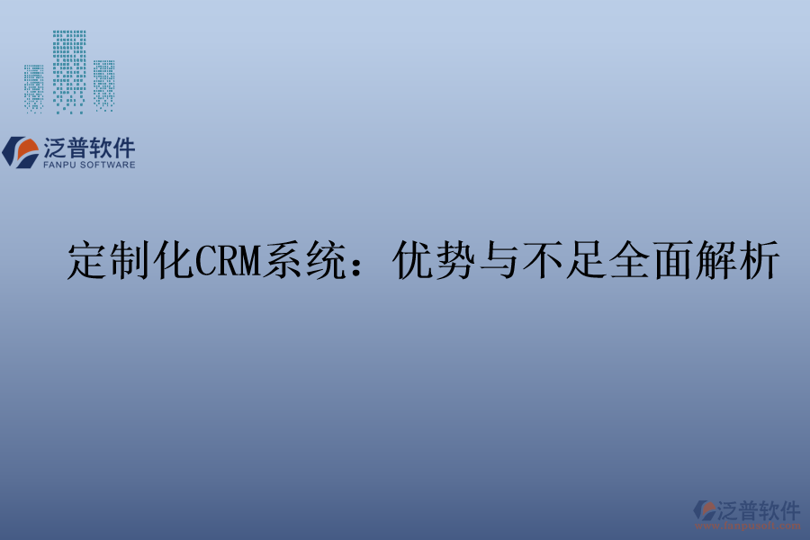 定制化<a href=http://m.newsbd7.com/crm/ target=_blank class=infotextkey>CRM系統(tǒng)</a>:優(yōu)勢(shì)與不足全面解析