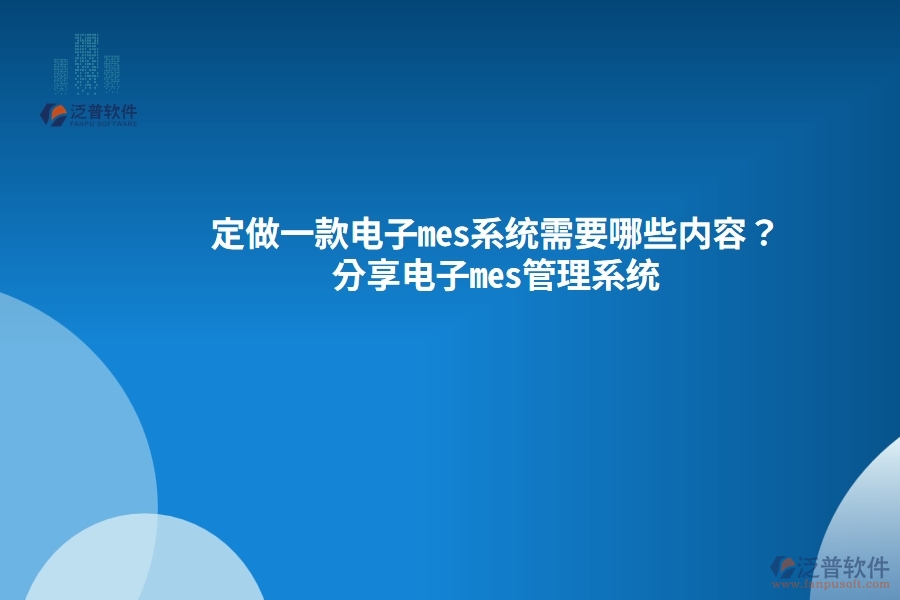 定做一款電子mes系統(tǒng)需要哪些內(nèi)容？分享電子mes管理系統(tǒng)