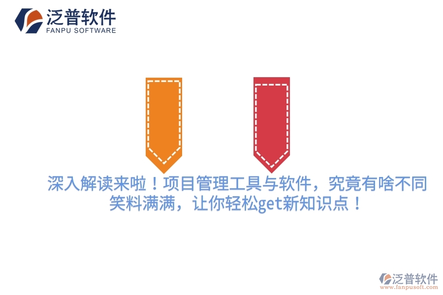 深入解讀來啦！項(xiàng)目管理工具與軟件，究竟有啥不同？笑料滿滿，讓你輕松get新知識點(diǎn)！