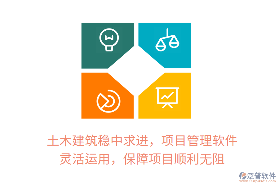 土木建筑穩(wěn)中求進(jìn)，項(xiàng)目管理軟件 靈活運(yùn)用，保障項(xiàng)目順利無(wú)阻