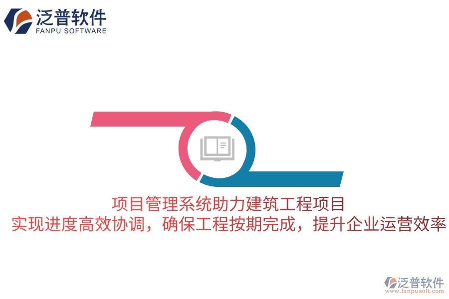 項(xiàng)目管理系統(tǒng)助力建筑工程項(xiàng)目，實(shí)現(xiàn)進(jìn)度高效協(xié)調(diào)，確保工程按期完成，提升企業(yè)運(yùn)營(yíng)效率