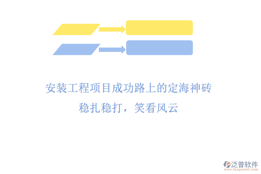 安裝工程項目成功路上的&ldquo;定海神磚&rdquo;，穩(wěn)扎穩(wěn)打，笑看風云