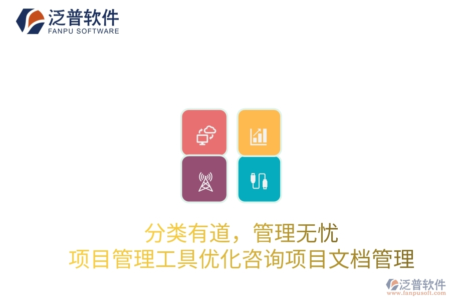 分類有道，管理無(wú)憂：項(xiàng)目管理工具優(yōu)化咨詢項(xiàng)目文檔管理