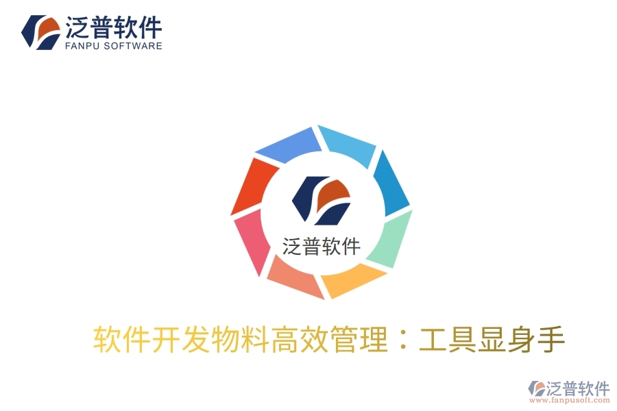軟件開發(fā)物料高效管理:工具顯身手