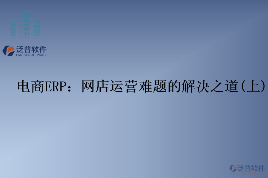 電商ERP：網店運營難題的解決之道(上)