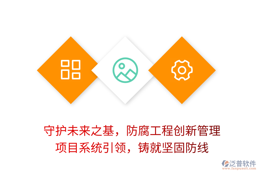 守護(hù)未來之基，防腐工程創(chuàng)新管理， 項(xiàng)目系統(tǒng)引領(lǐng)，鑄就堅(jiān)固防線