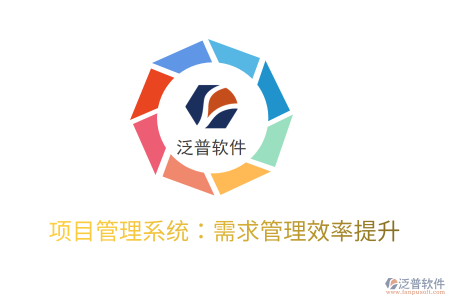 項目管理系統(tǒng):需求管理效率提升