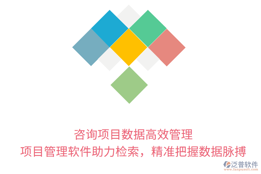 咨詢項(xiàng)目數(shù)據(jù)高效管理， 項(xiàng)目管理軟件助力檢索，精準(zhǔn)把握數(shù)據(jù)脈搏
