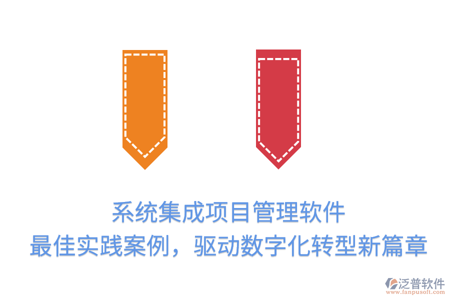 系統(tǒng)集成項(xiàng)目管理軟件：最佳實(shí)踐案例，驅(qū)動(dòng)數(shù)字化轉(zhuǎn)型新篇章