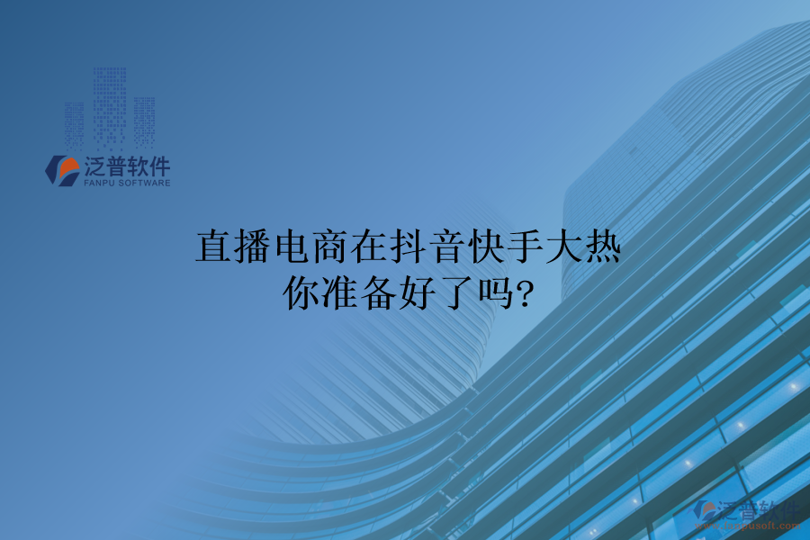 直播電商在抖音快手大熱，你準(zhǔn)備好了嗎?