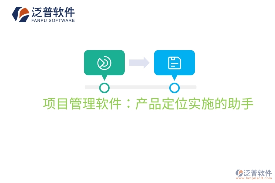 項(xiàng)目管理軟件:產(chǎn)品定位實(shí)施的助手