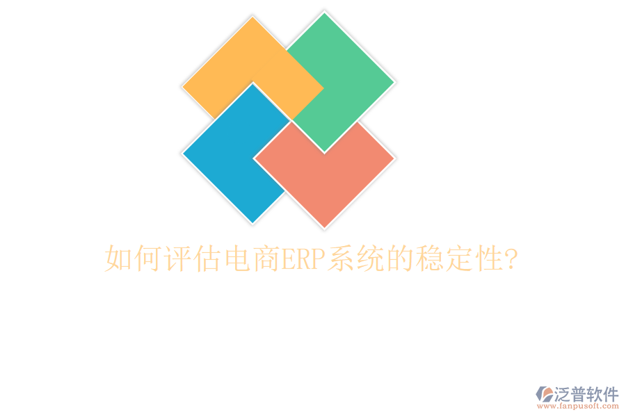 如何評(píng)估電商<a href=http://m.newsbd7.com/fanpuerp/ target=_blank class=infotextkey><a href=http://m.newsbd7.com/fanpuerp/ target=_blank class=infotextkey>erp系統(tǒng)</a></a>的穩(wěn)定性?