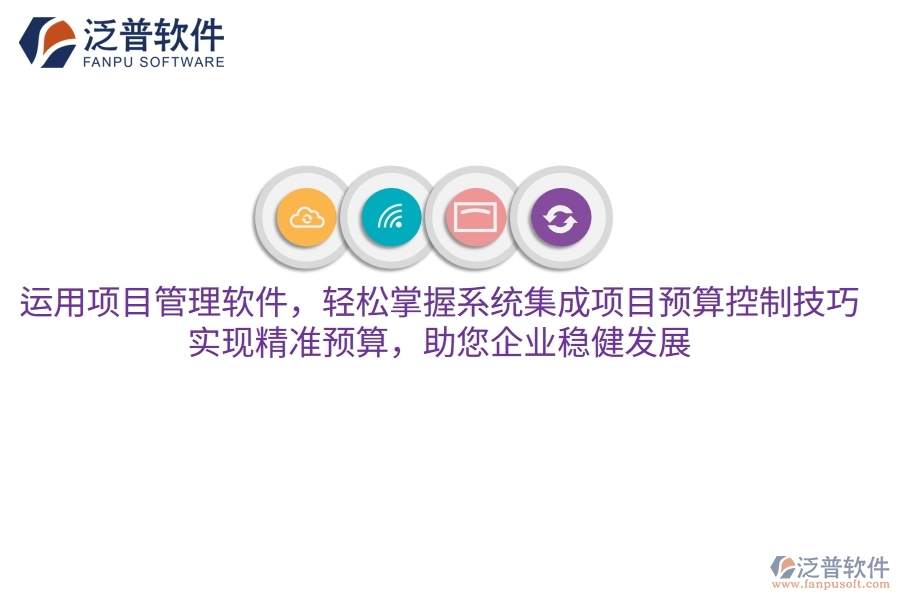 運(yùn)用項(xiàng)目管理軟件，輕松掌握系統(tǒng)集成項(xiàng)目預(yù)算控制技巧，實(shí)現(xiàn)精準(zhǔn)預(yù)算，助您企業(yè)穩(wěn)健發(fā)展