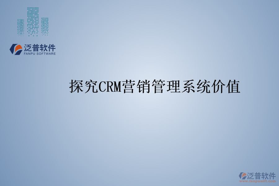 探究<a href=http://m.newsbd7.com/crm/ target=_blank class=infotextkey>CRM</a>營銷管理系統(tǒng)價值