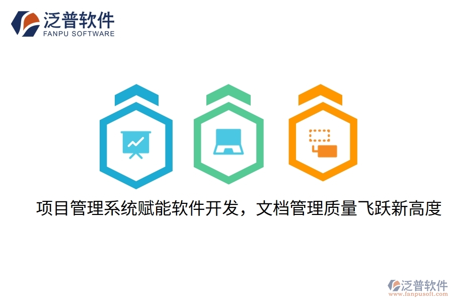 項(xiàng)目管理系統(tǒng)賦能軟件開(kāi)發(fā)，文檔管理質(zhì)量飛躍新高度