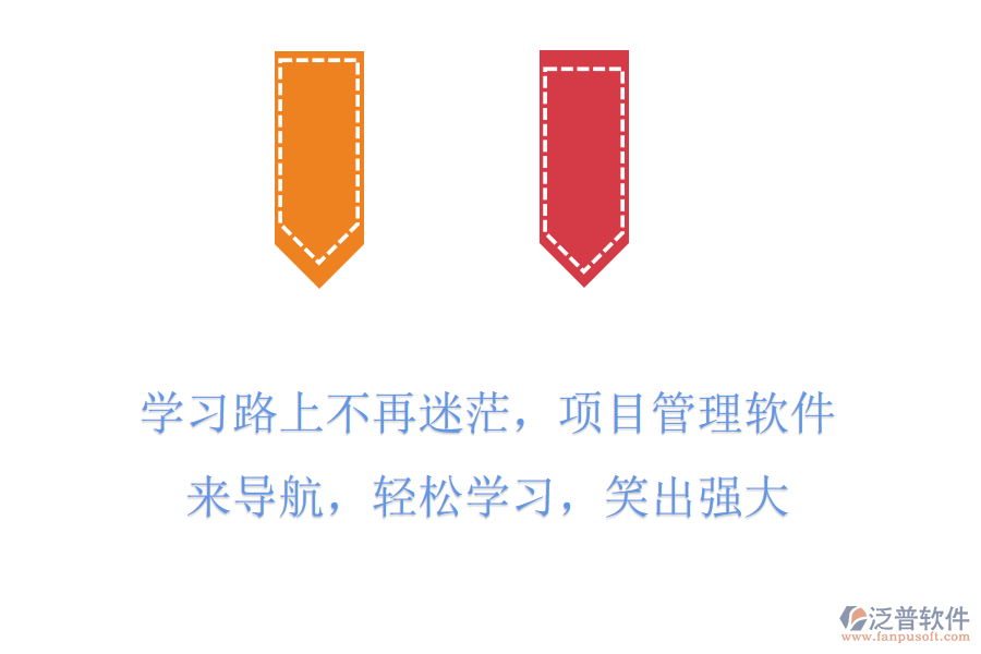 學(xué)習(xí)路上不再迷茫，項(xiàng)目管理軟件來導(dǎo)航，輕松學(xué)習(xí)，笑出強(qiáng)大