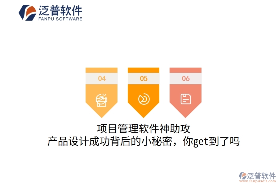 項(xiàng)目管理軟件神助攻，產(chǎn)品設(shè)計(jì)成功背后的小秘密，你get到了嗎