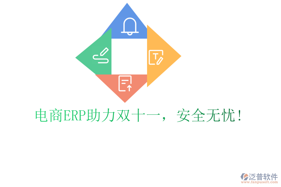 電商ERP助力雙十一，安全無憂!