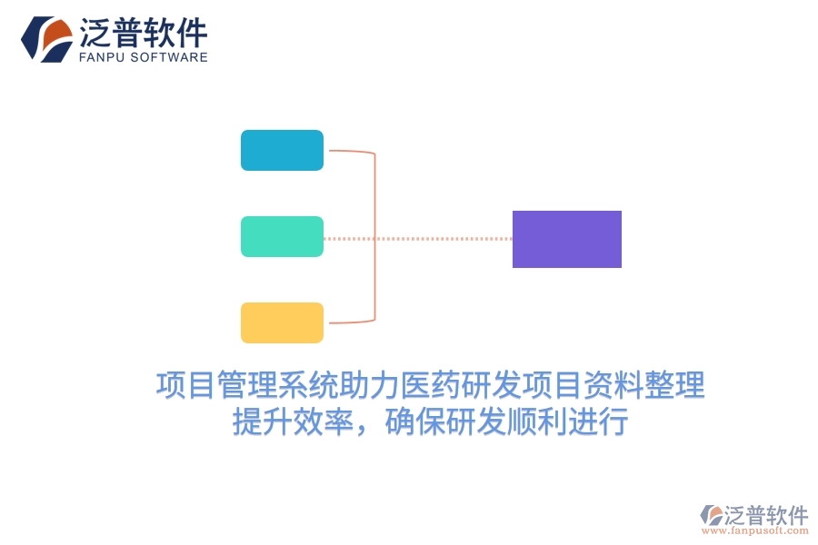 項目管理系統(tǒng)助力醫(yī)藥研發(fā)項目資料整理，提升效率，確保研發(fā)順利進行