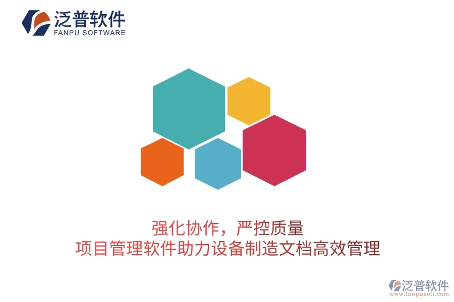 強(qiáng)化協(xié)作，嚴(yán)控質(zhì)量：項(xiàng)目管理軟件助力設(shè)備制造文檔高效管理