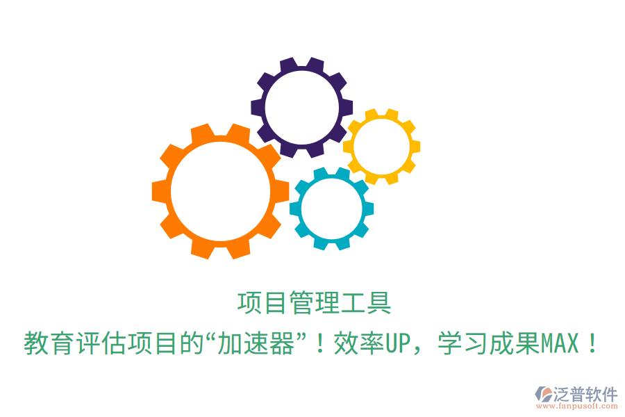 項目管理工具，教育評估項目的&ldquo;加速器&rdquo;！效率UP，學習成果MAX