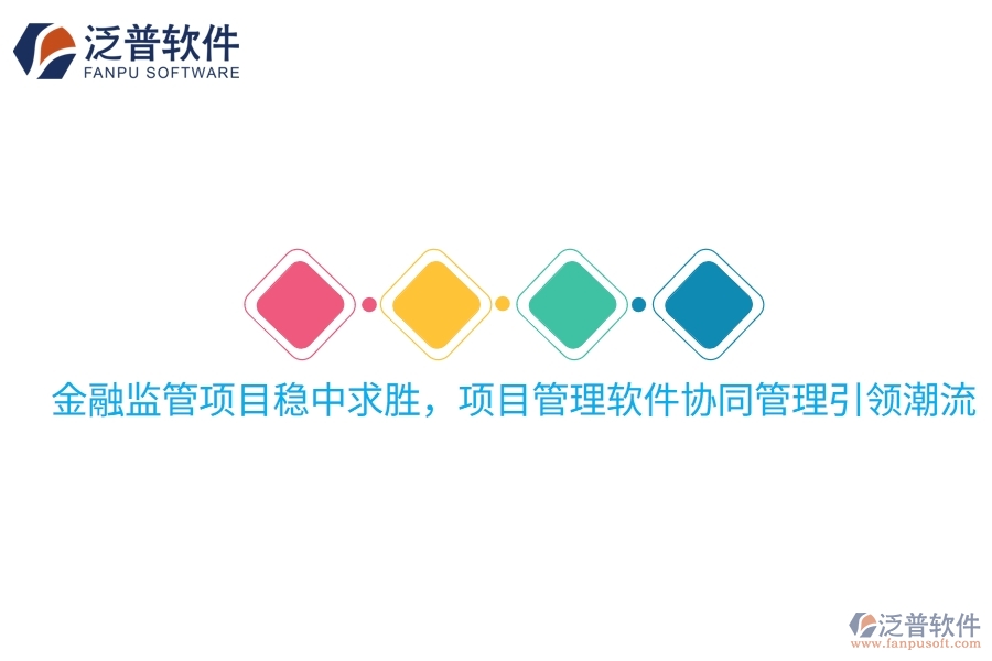 金融監(jiān)管項目穩(wěn)中求勝，項目管理軟件協(xié)同管理引領潮流