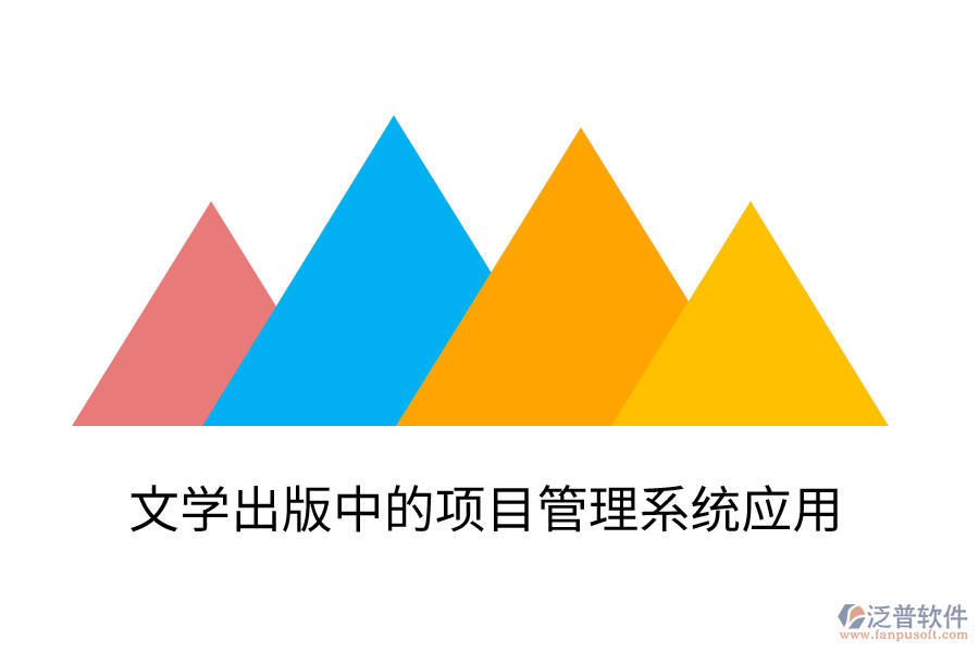 文學(xué)出版中的項(xiàng)目管理系統(tǒng)應(yīng)用