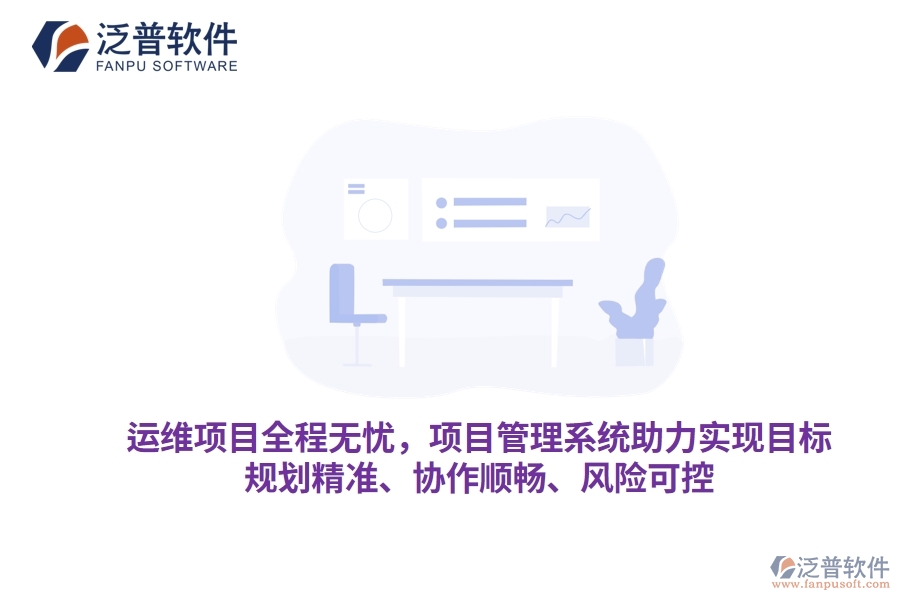 運(yùn)維項(xiàng)目全程無(wú)憂，項(xiàng)目管理系統(tǒng)助力實(shí)現(xiàn)目標(biāo)，規(guī)劃精準(zhǔn)、協(xié)作順暢、風(fēng)險(xiǎn)可控